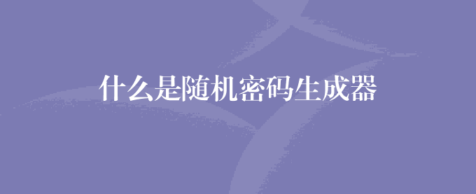 什么是随机密码生成器
