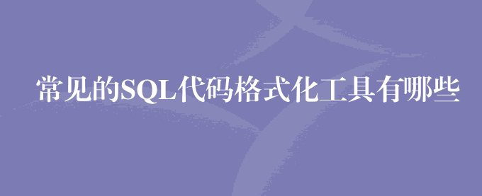 常见的SQL代码格式化工具有哪些？