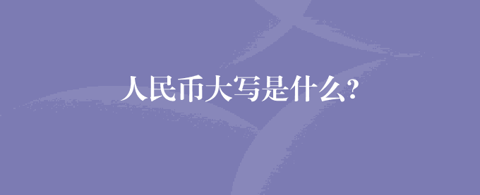 人民币大写是什么?