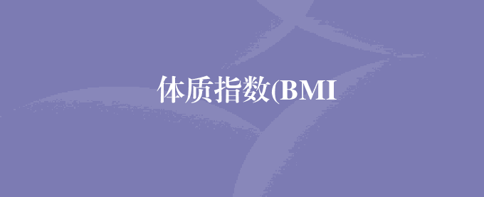 体质指数(BMI)高于正常范围是肥胖吗?