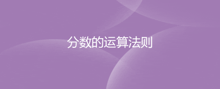 分数的运算法则是如何算的