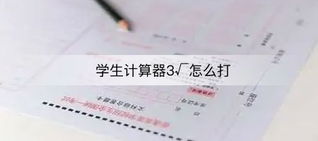 学生计算器3√三次根号怎么打